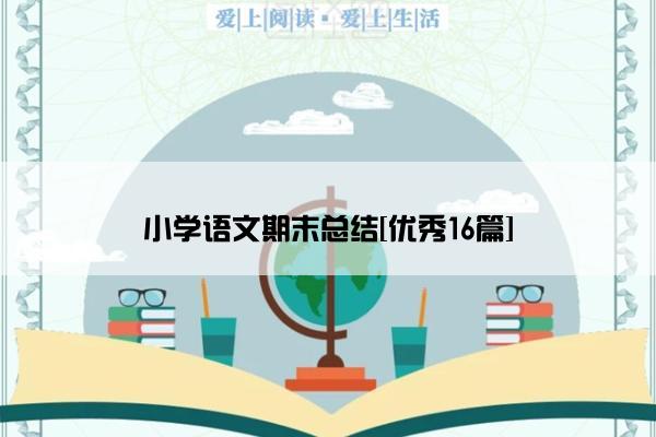小学语文期末总结[优秀16篇]