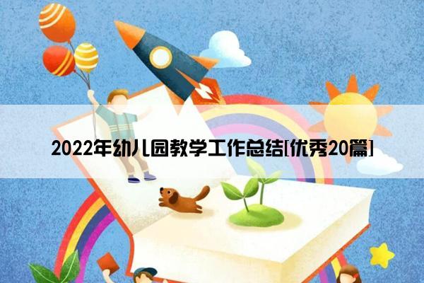 2022年幼儿园教学工作总结[优秀20篇]