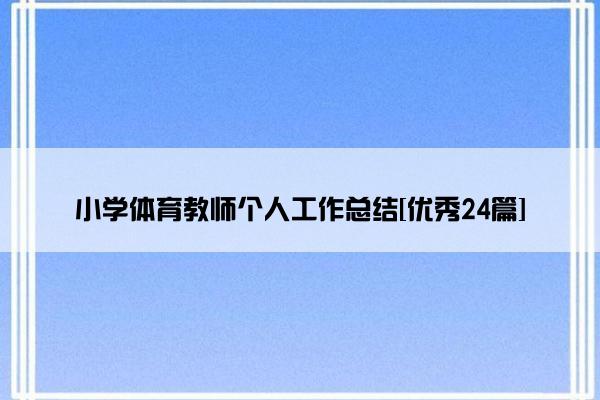 小学体育教师个人工作总结[优秀24篇]
