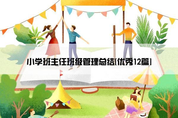小学班主任班级管理总结[优秀12篇]