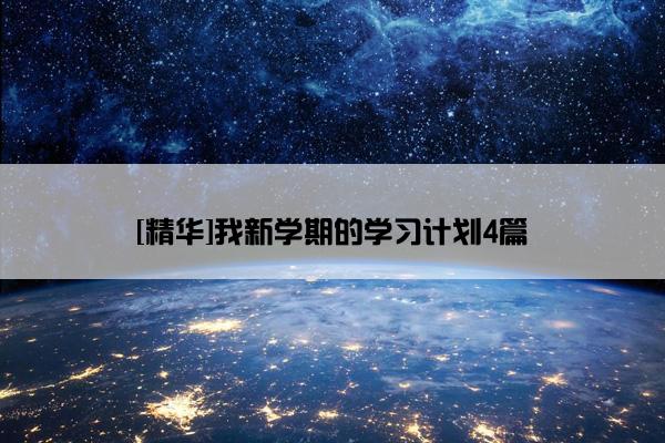 [精华]我新学期的学习计划4篇