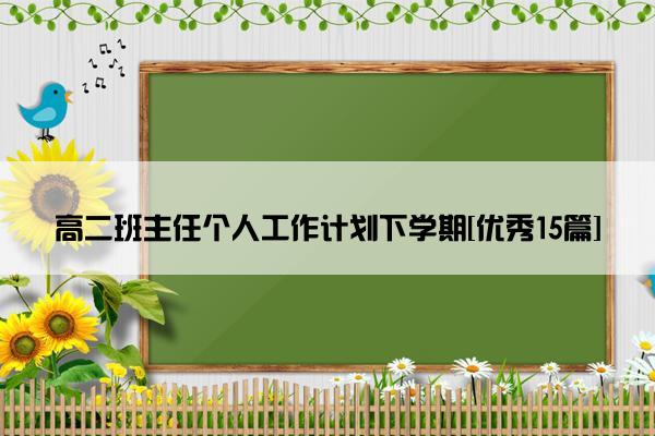 高二班主任个人工作计划下学期[优秀15篇]