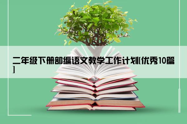 二年级下册部编语文教学工作计划[优秀10篇]