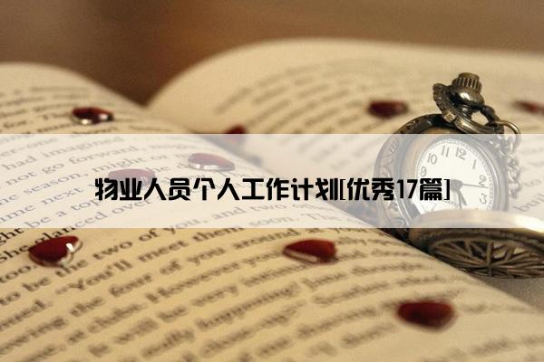 物业人员个人工作计划[优秀17篇]