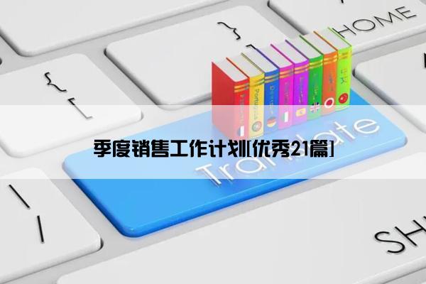 季度销售工作计划[优秀21篇]