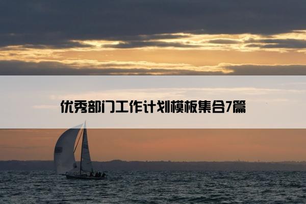 优秀部门工作计划模板集合7篇