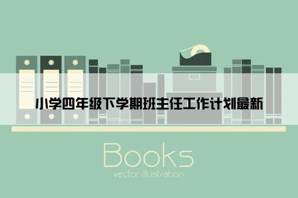 小学四年级下学期班主任工作计划最新