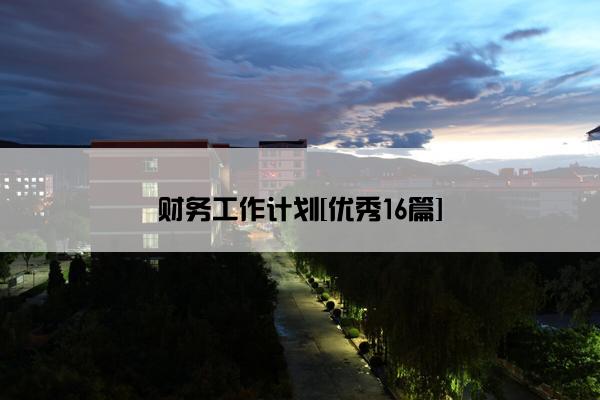 财务工作计划[优秀16篇]