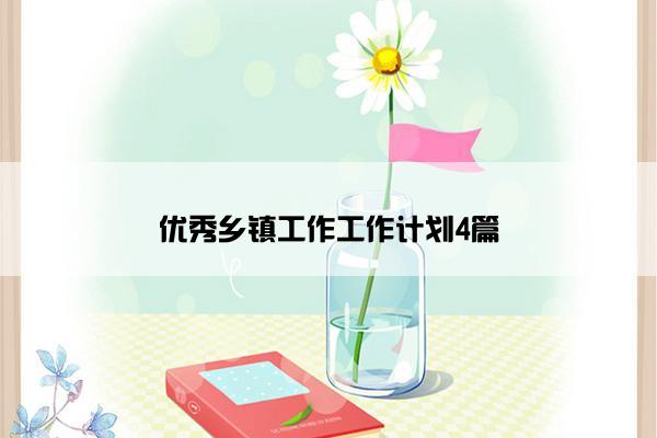 优秀乡镇工作工作计划4篇