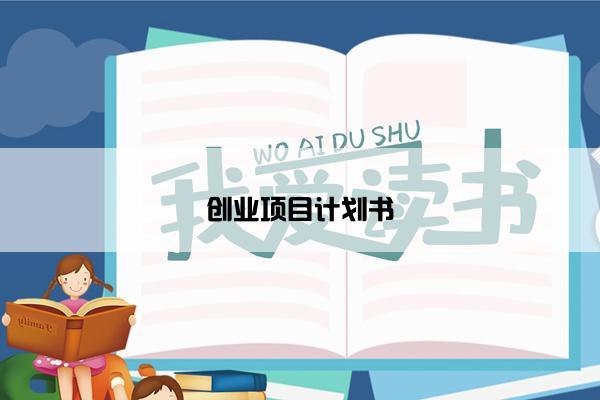 创业项目计划书