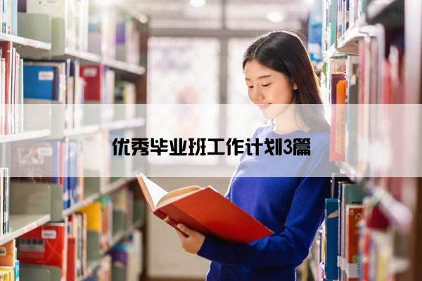 优秀毕业班工作计划3篇