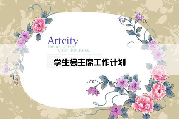 学生会主席工作计划