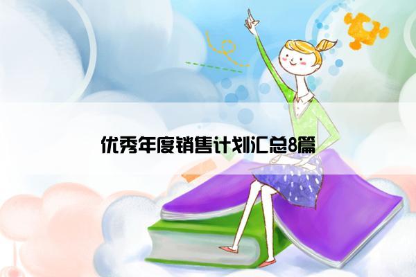 优秀年度销售计划汇总8篇