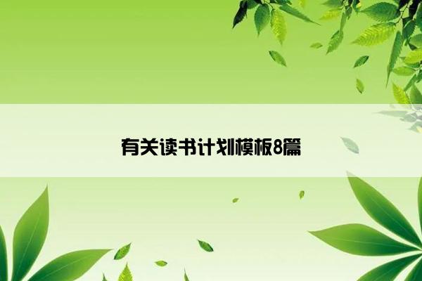 有关读书计划模板8篇