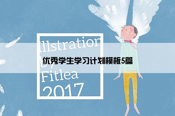 优秀学生学习计划模板5篇