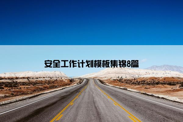 安全工作计划模板集锦8篇