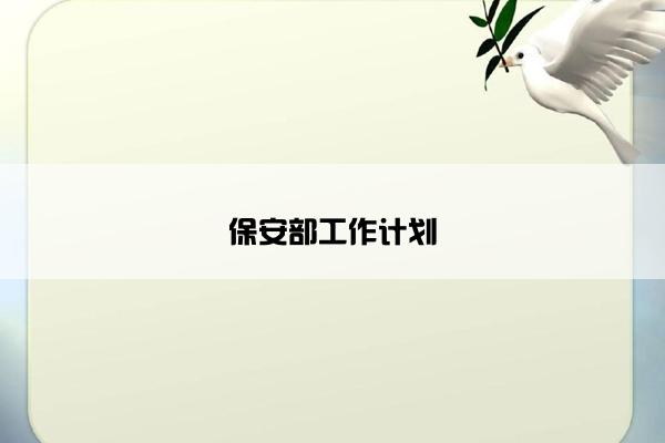 保安部工作计划