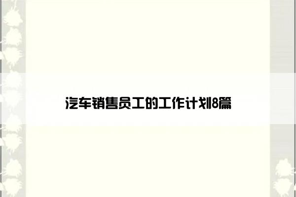 汽车销售员工的工作计划8篇