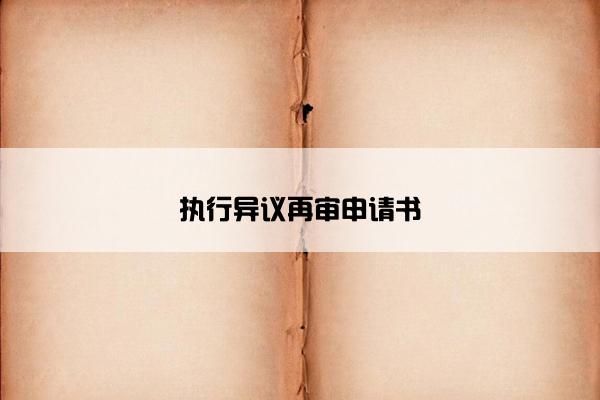 执行异议再审申请书