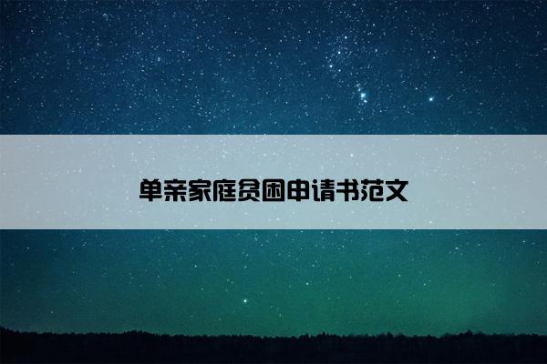 单亲家庭贫困申请书范文