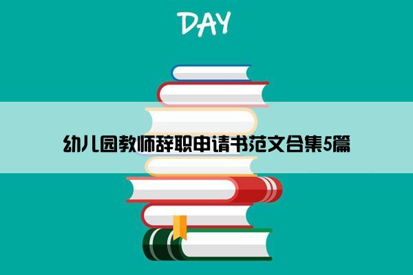 幼儿园教师辞职申请书范文合集5篇