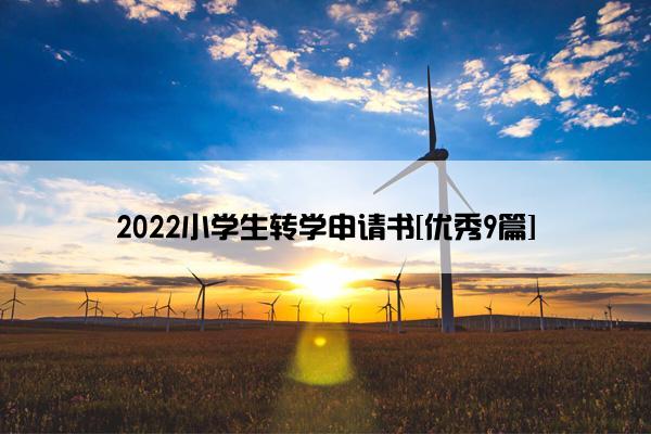 2022小学生转学申请书[优秀9篇]
