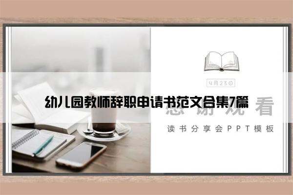 幼儿园教师辞职申请书范文合集7篇