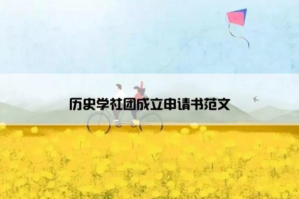 历史学社团成立申请书范文