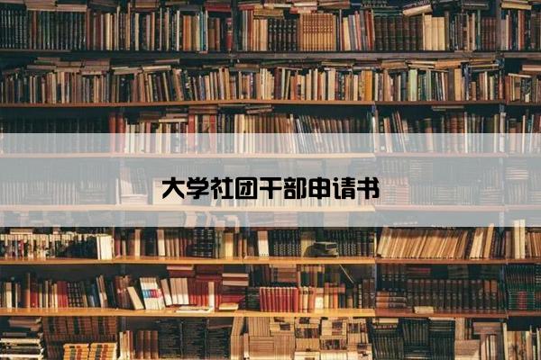 大学社团干部申请书
