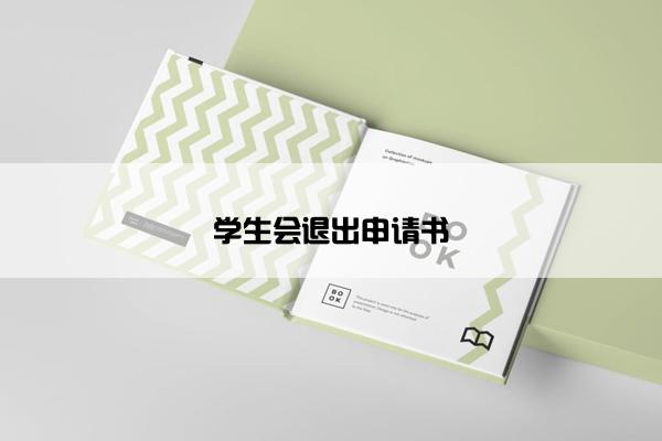 学生会退出申请书