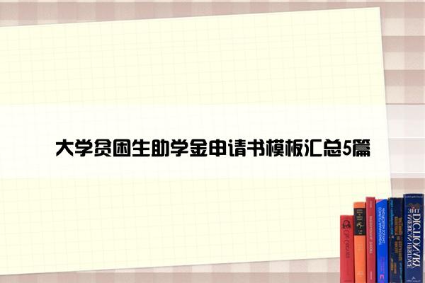 大学贫困生助学金申请书模板汇总5篇