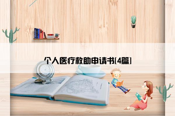 个人医疗救助申请书[4篇]