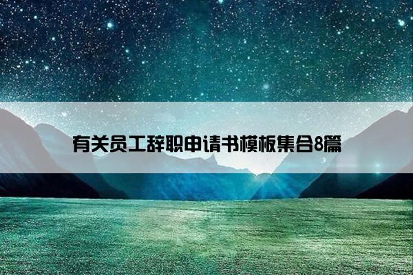 有关员工辞职申请书模板集合8篇