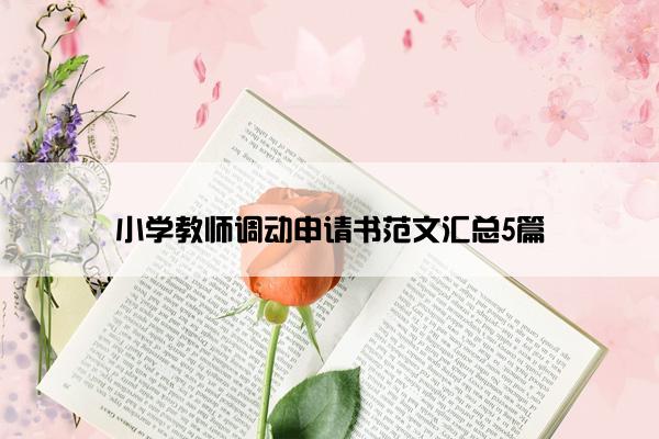 小学教师调动申请书范文汇总5篇