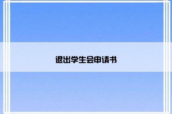 退出学生会申请书