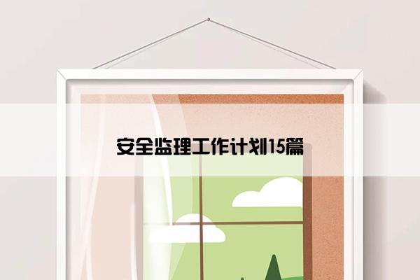 安全监理工作计划15篇