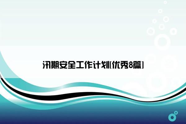 汛期安全工作计划[优秀8篇]