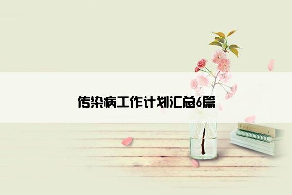 传染病工作计划汇总6篇
