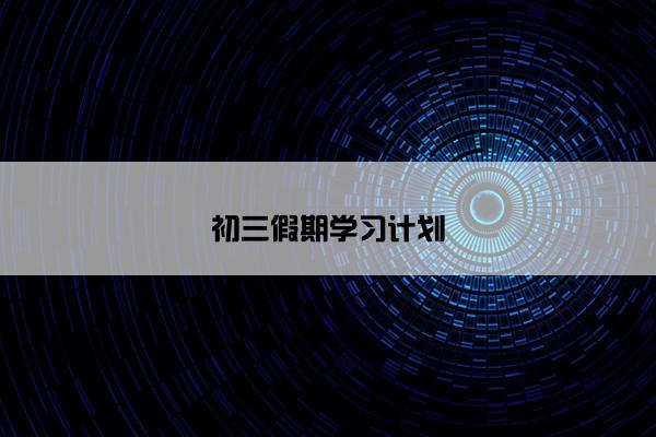 初三假期学习计划
