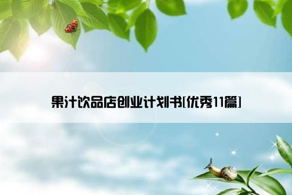 果汁饮品店创业计划书[优秀11篇]