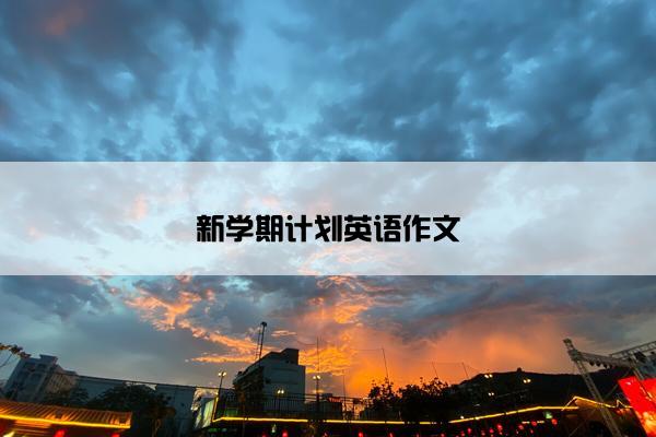 新学期计划英语作文