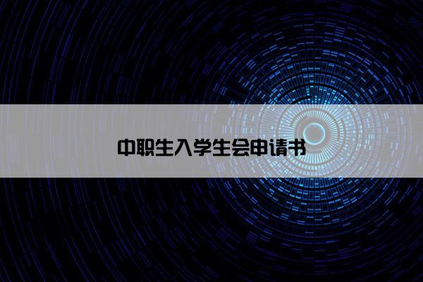 中职生入学生会申请书