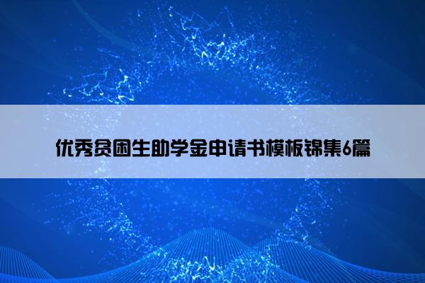 优秀贫困生助学金申请书模板锦集6篇