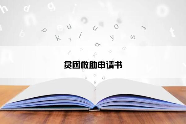贫困救助申请书