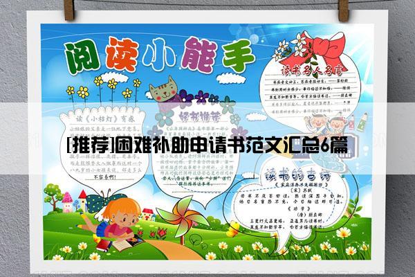 [推荐]困难补助申请书范文汇总6篇