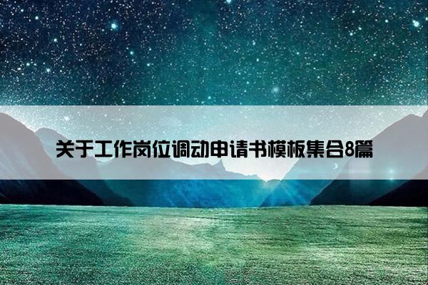 关于工作岗位调动申请书模板集合8篇