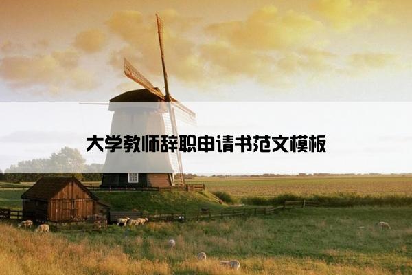 大学教师辞职申请书范文模板