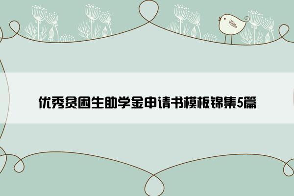 优秀贫困生助学金申请书模板锦集5篇