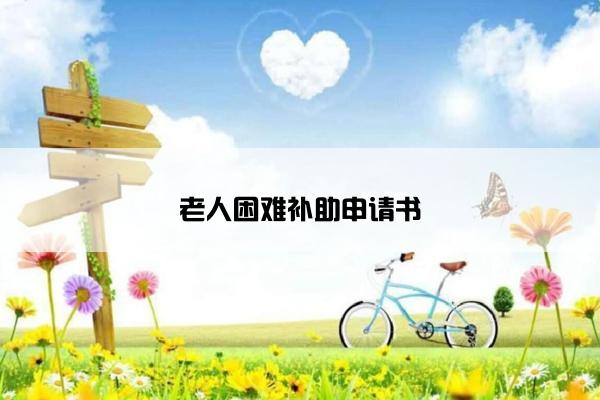 老人困难补助申请书