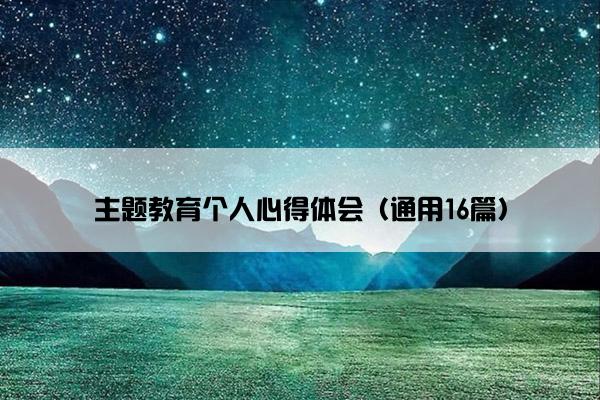 主题教育个人心得体会（通用16篇）
